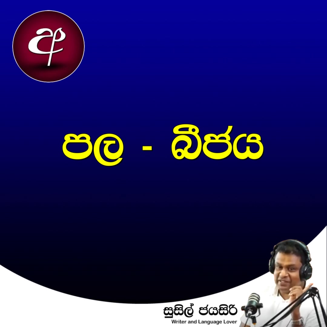 දොළ දොළ හූරු මුළු පළ කළ පබළ දළ පළ පළ පොරැන යන මුව මී ගවර රළ දළ දළ උදුළ ...