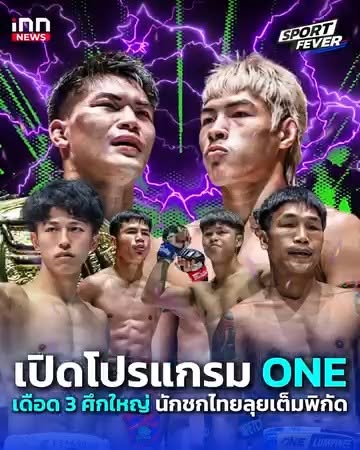 สำนักข่าวไอเอ็นเอ็น : innnews. . เปิดโปรแกรมมวย ONE เดือด 3 ศึกใหญ่ นักชกไทยตบเท้าลุยเต็มพิกัด : Sport fevers #ONEchampionshipthailand #ONEChampionship #ONEFC #ONE #TheInnerCircle30 #TheInnerCircle #ONELumpinee170 #ONELumpinee #ONEลุมพินี
