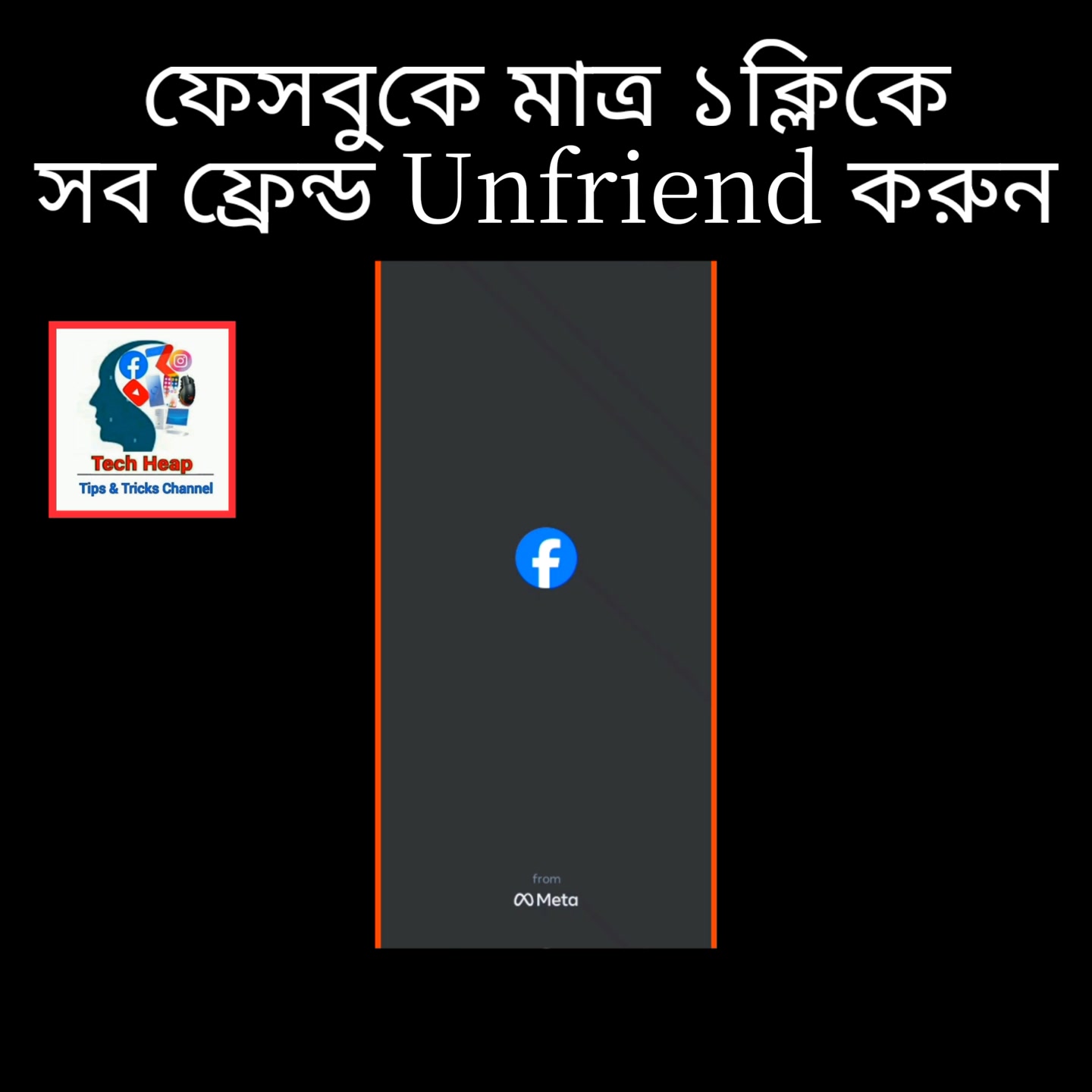 ফেসবুকে সব ফ্রেন্ডদের মাত্র এক ক্লিকে Unfriend করুন। #fypシ #reelsvideoシ ...