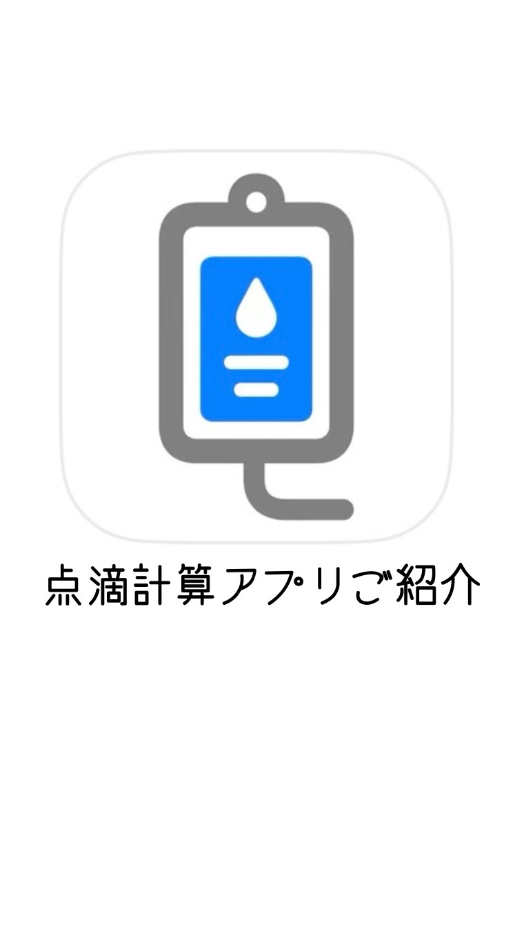 点滴 滴下 計算 アプリ