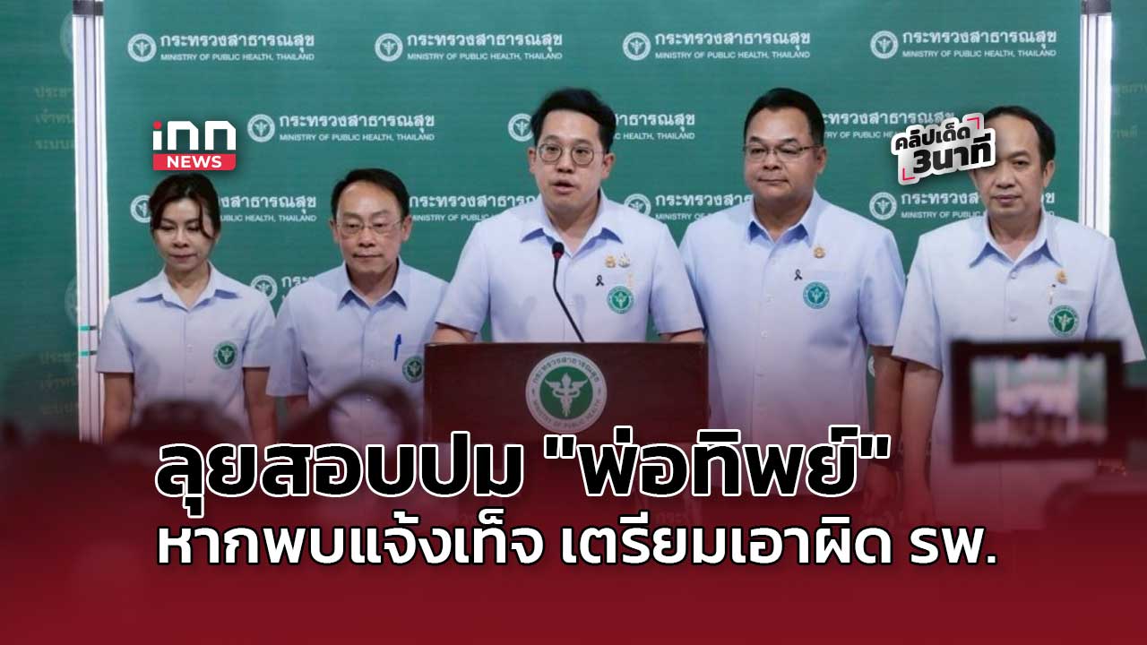Ministry of Public Health accelerates investigation into 'Thip Father' case involving illegal birth registration of foreign children