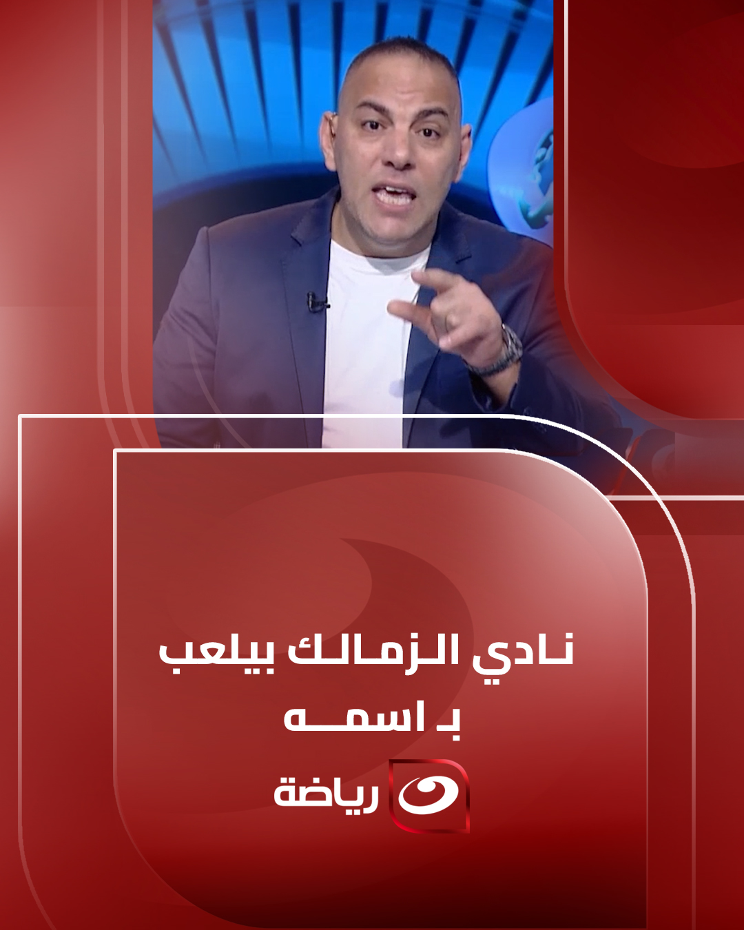 إشــادة خــاصة من أحمد بلال لـ نادي الزمالك ولاعبي الفريق 🏹 #النهار ...
