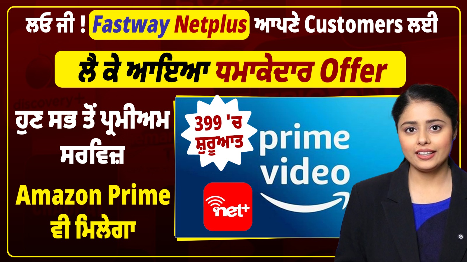 ਲਓ ਜੀ ! Fastway Netplus ਆਪਣੇ ਕਸਟਮਰਜ਼ ਲਈ ਲੈ ਕੇ ਆਇਆ ਧਮਾਕੇਦਾਰ Offer, ਹੁਣ ...