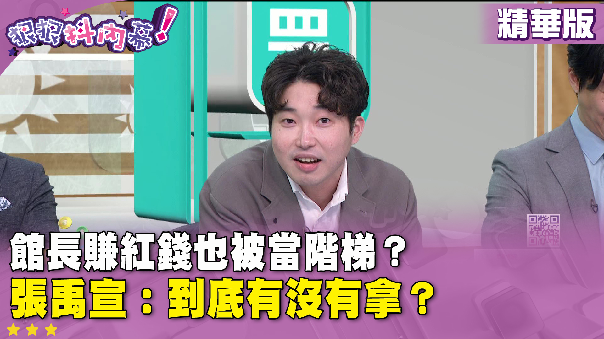 #館長 賺紅錢也被當階梯？ #張禹宣 ：到底有沒有拿？【#狠狠抖內幕】2025.11.17 來賓： 資深媒體人 姚惠珍 資深媒體人 鍾年晃 ...