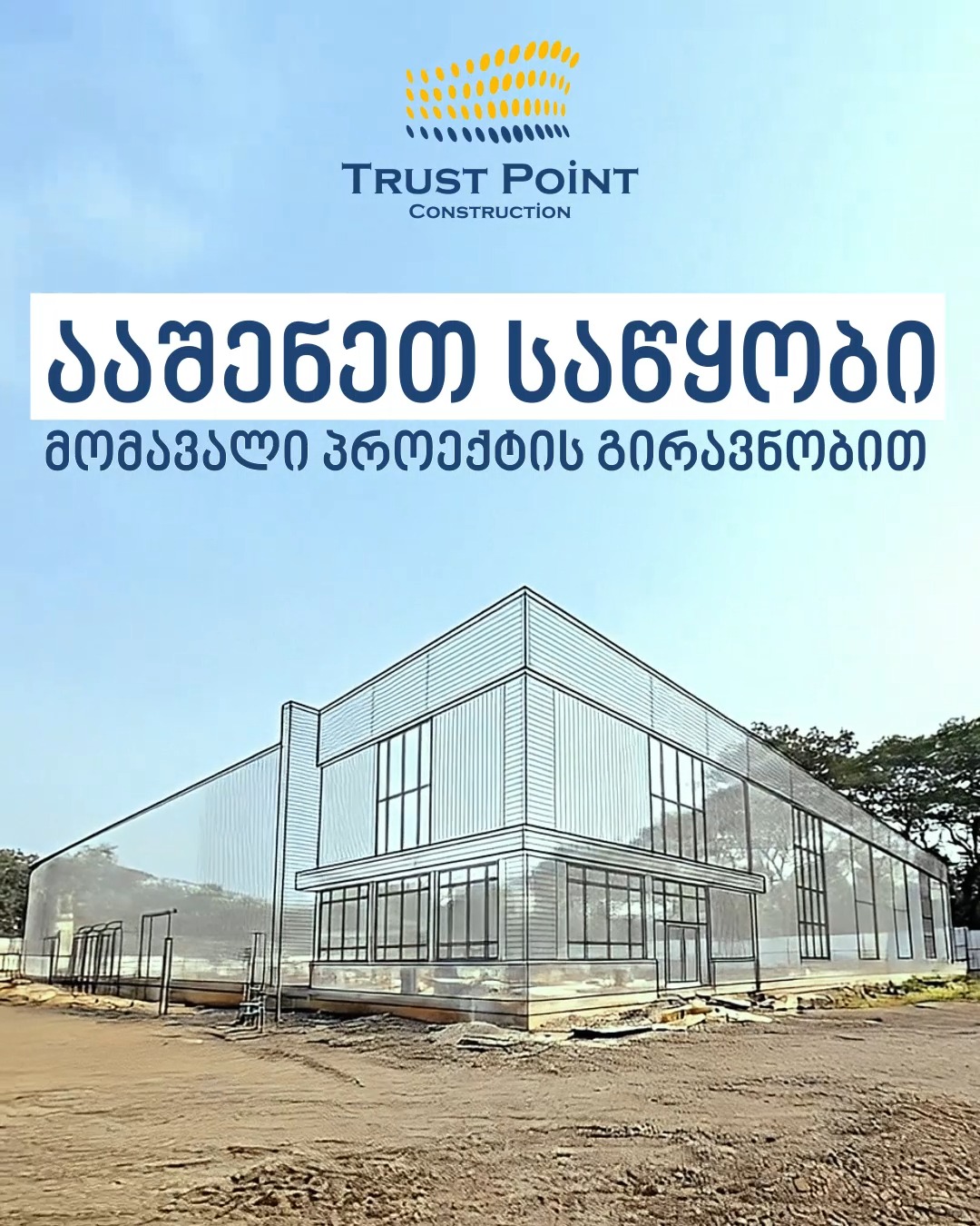 🏗️ Trust Point Construction წამყვან ქართულ ბანკებთან თანამშრომლობით ...