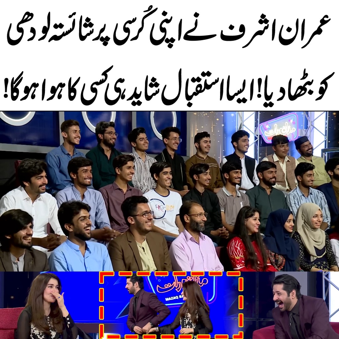 عمران اشرف نے اپنی کُرسی پر شائستہ لودھی کو بٹھا دیا! ایسا استقبال شاید