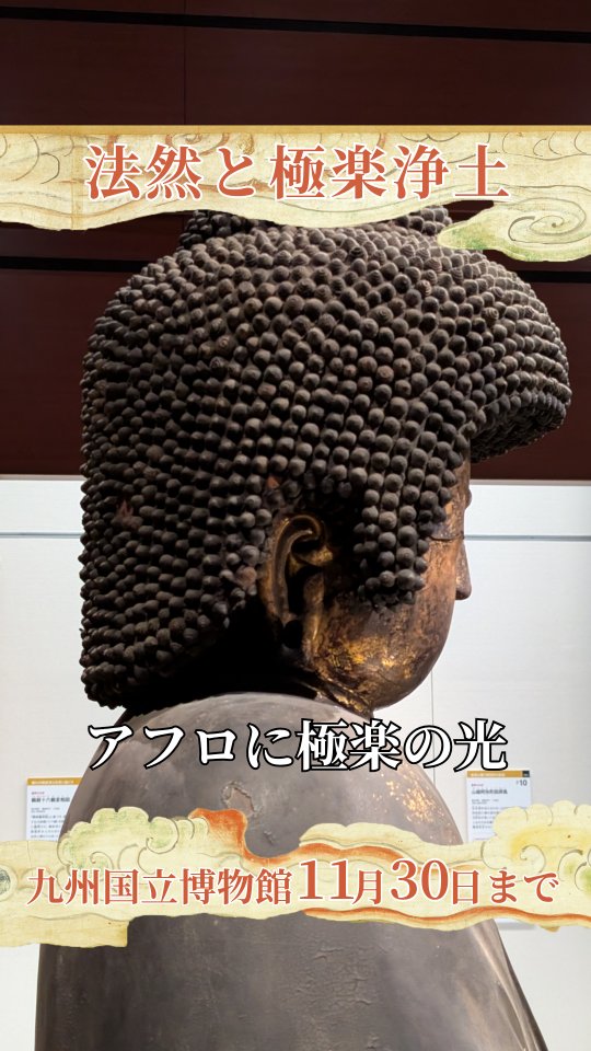 特別展「法然と極楽浄土」