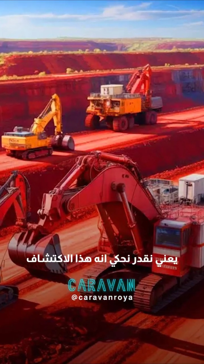 ثروة بـ 5.7 تريليون دولار 😮⛏️… اكتشاف خام حديد نادر رح يغير اقتصاد ...