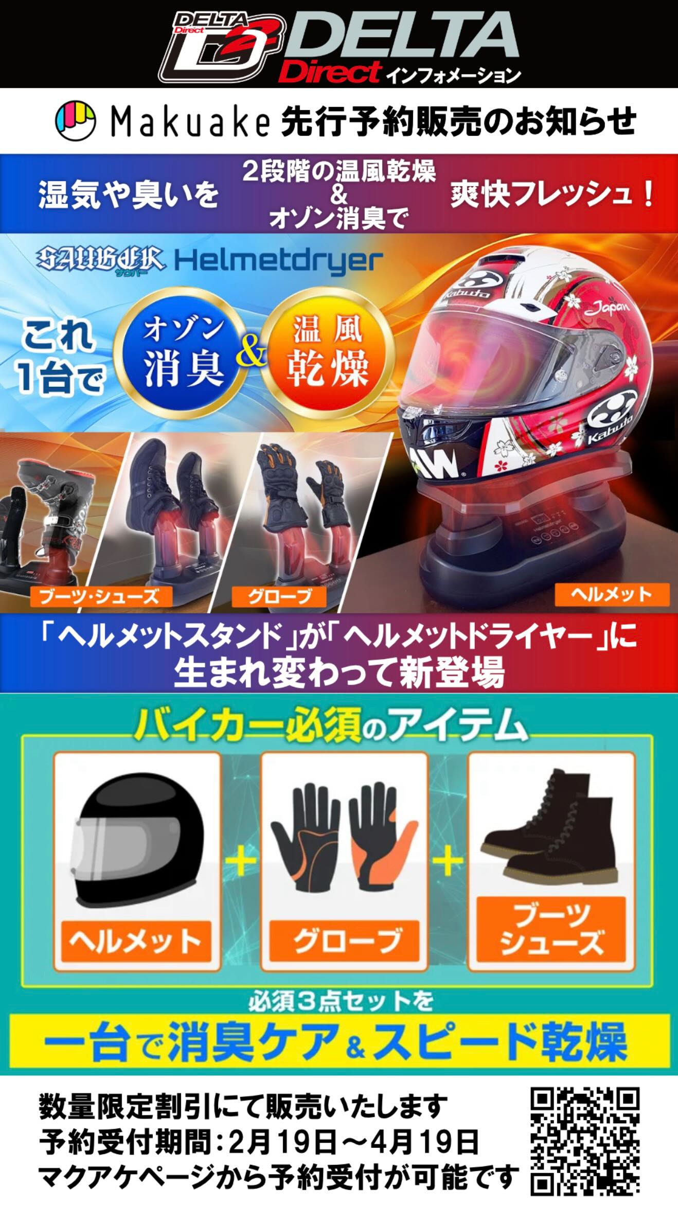 新製品のご案内】 これ一台でヘルメットもブーツもグローブも乾燥＆消