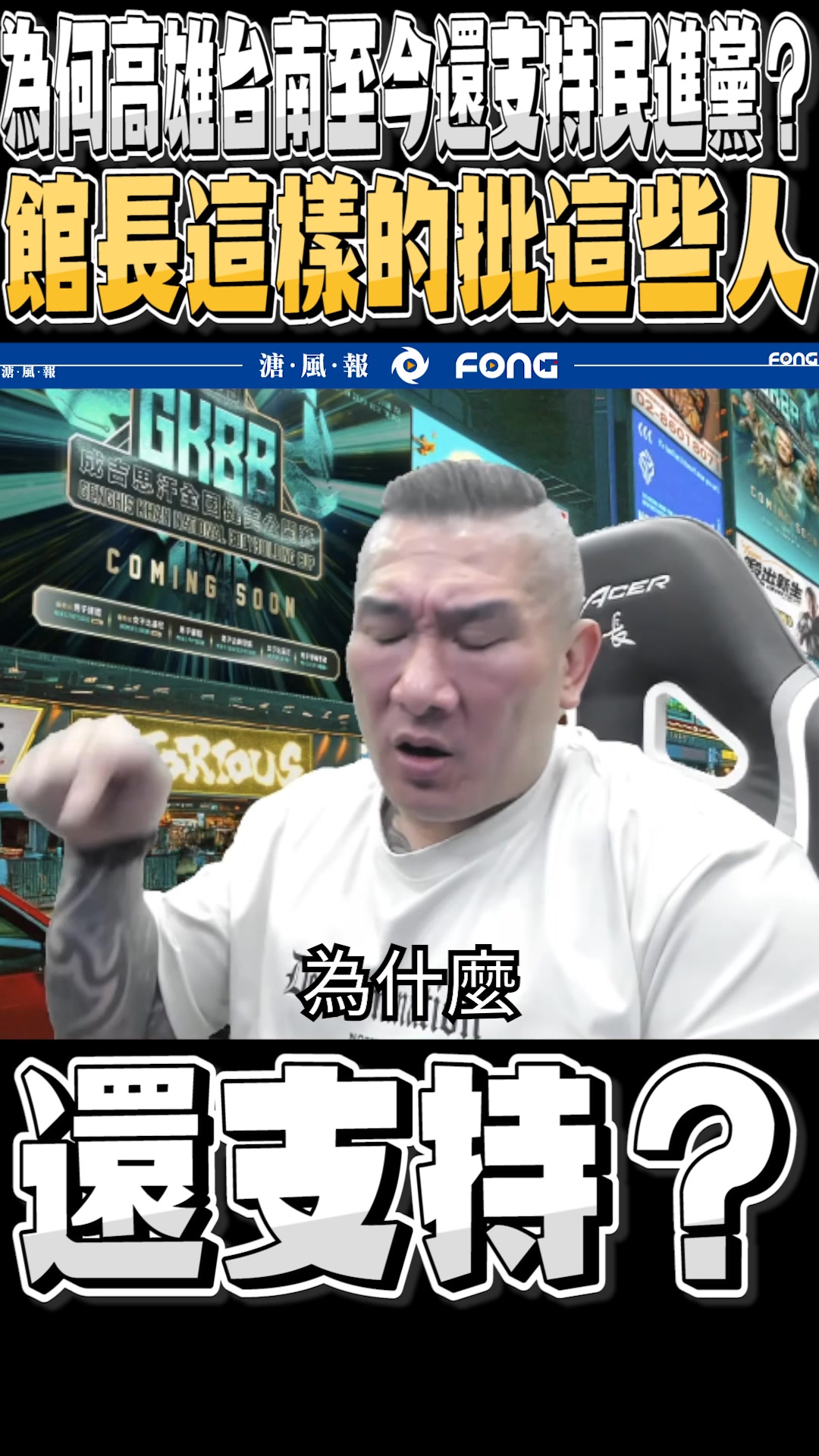 台灣為什麼會變成這樣 館長這麼多年來終於得到結論 認同+1 | 溏風報傳媒 | Facebook