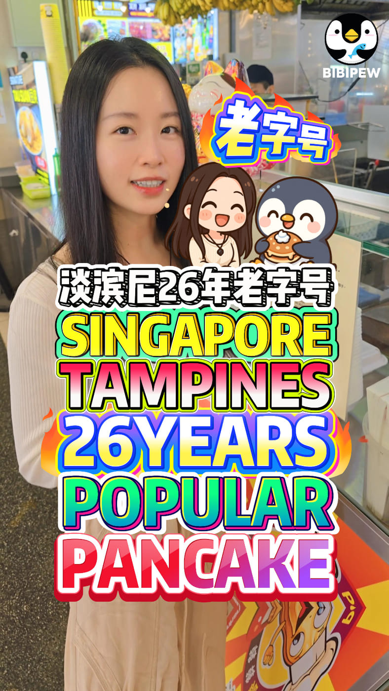SINGAPORE TAMPINES 26 YEAR OLD PANCAKE STALL FREE PANCAKE FOR KIDS 淡滨尼 ...