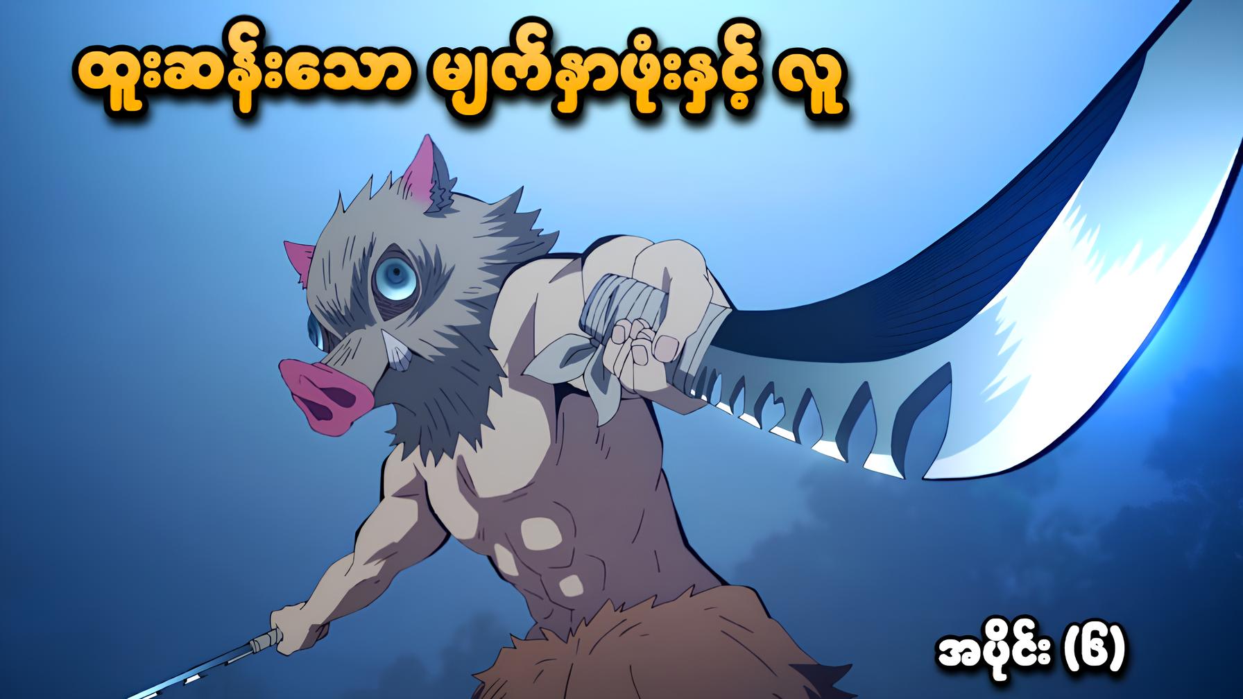 Demon Slayer အပိုင်း (၆) | ထူးဆန်းသော မျက်နှာဖုံးနှင့် လူ | SMART ...