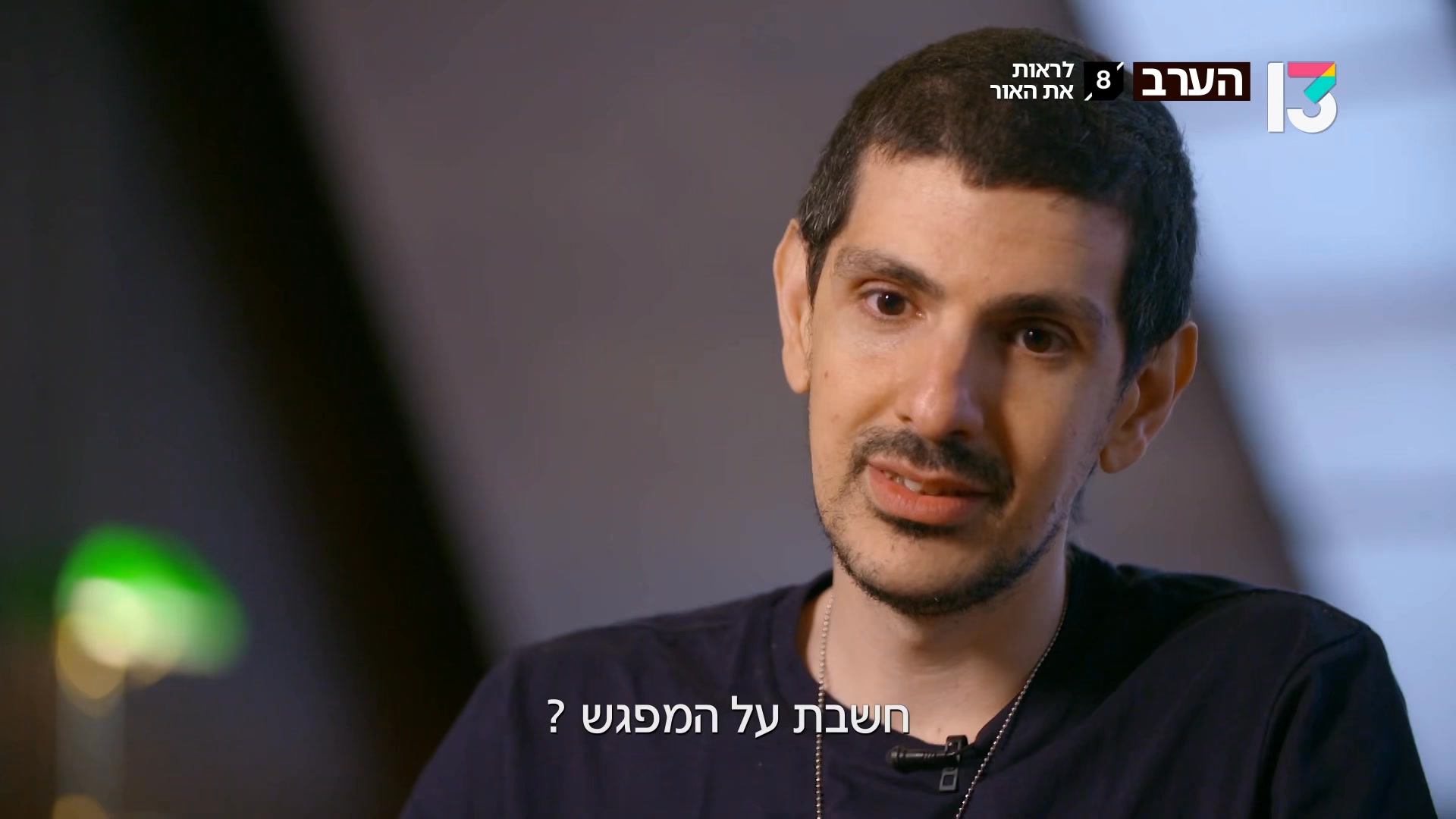 הערב - תיעוד מצמרר ובלעדי של אור לוי לראות את האור | הערב, אחרי החדשות ...