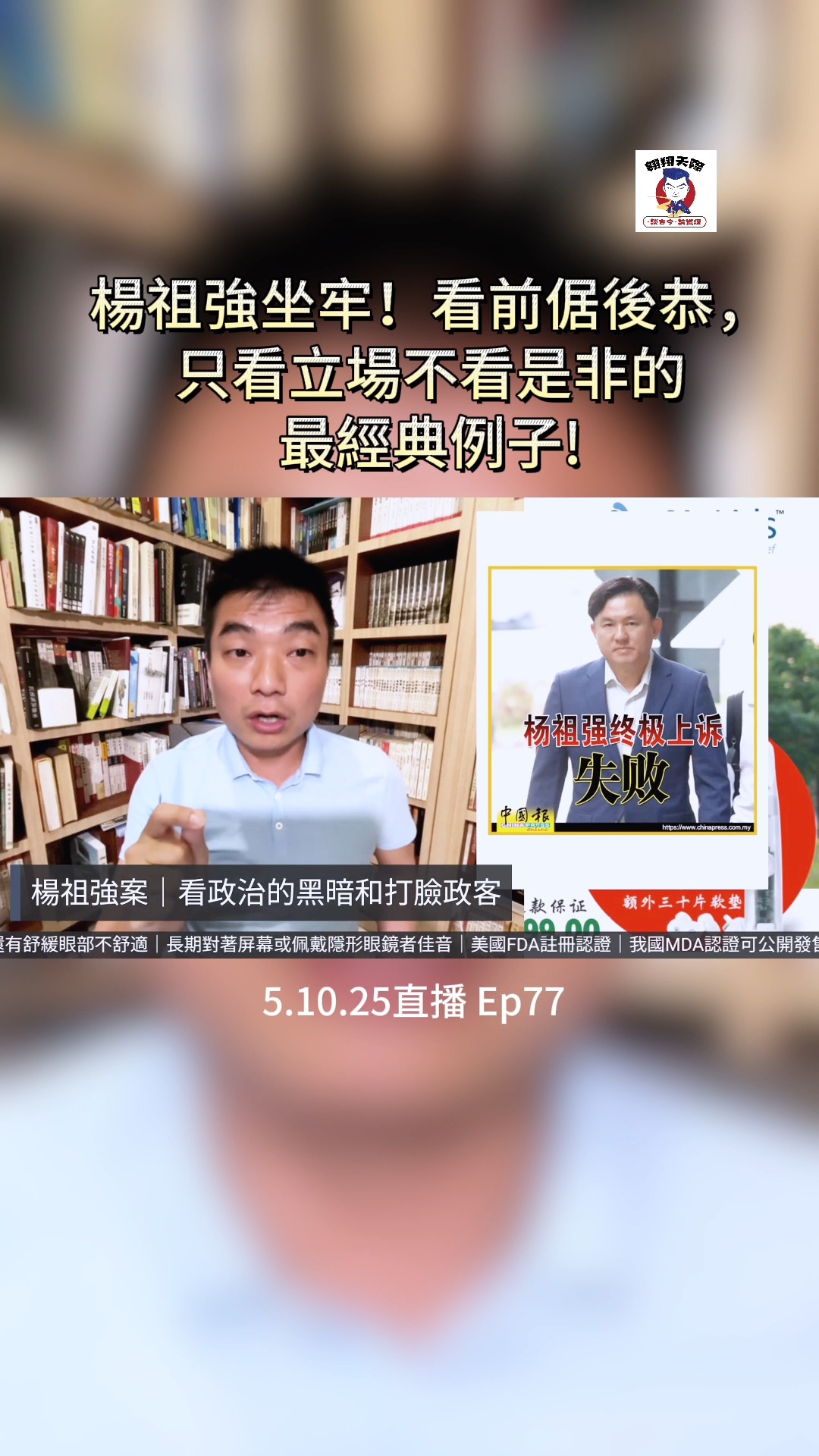 楊祖強坐牢！看前倨後恭，只看立場不看是非的最經典例子! | 翱翔天際·談古今·論道理 | Facebook