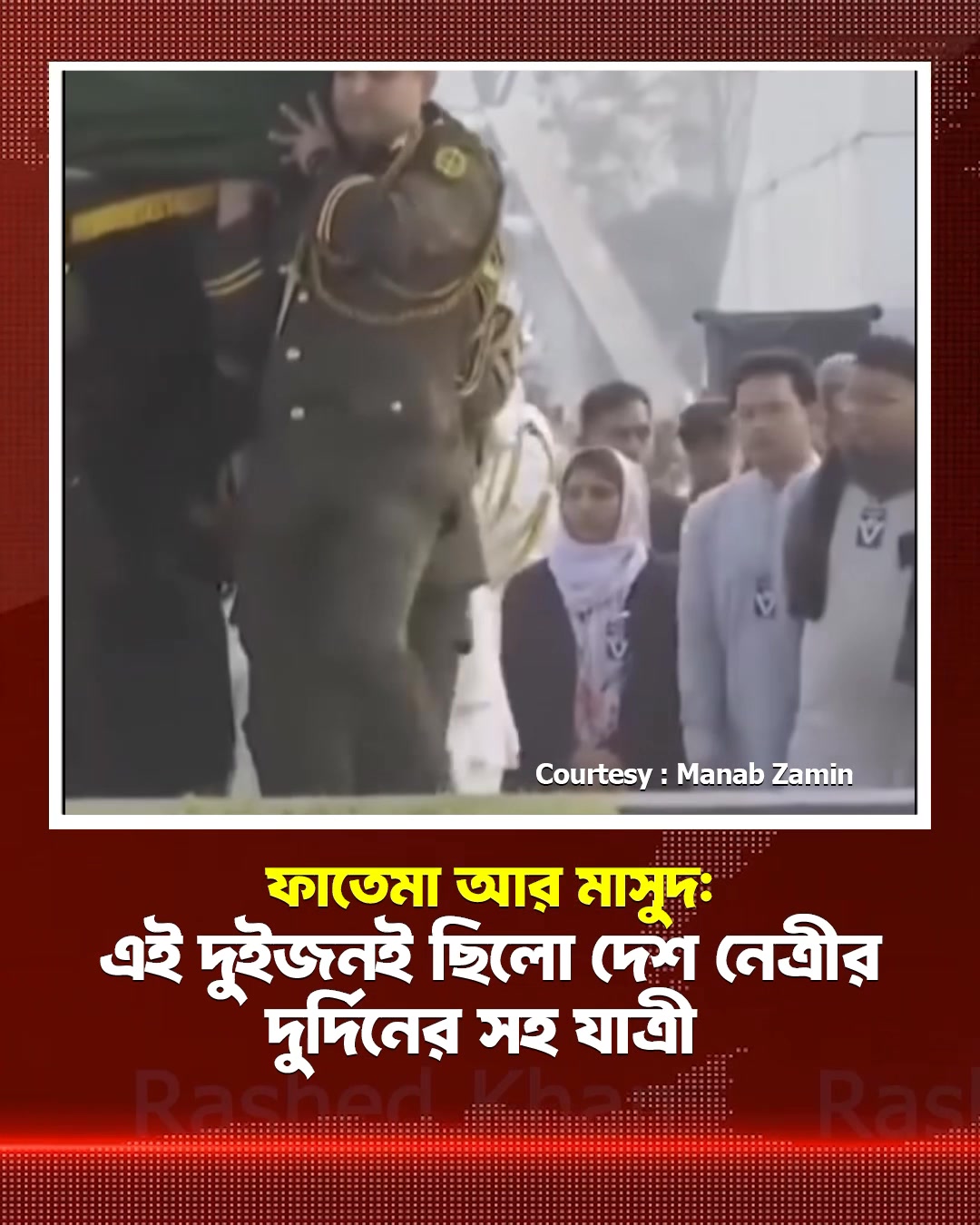 ধন্যবাদ ফাতেমা আপা ,মাসুদ ভাই! নিজের মায়ের মত করে আমাদের দেশনেত্রীর