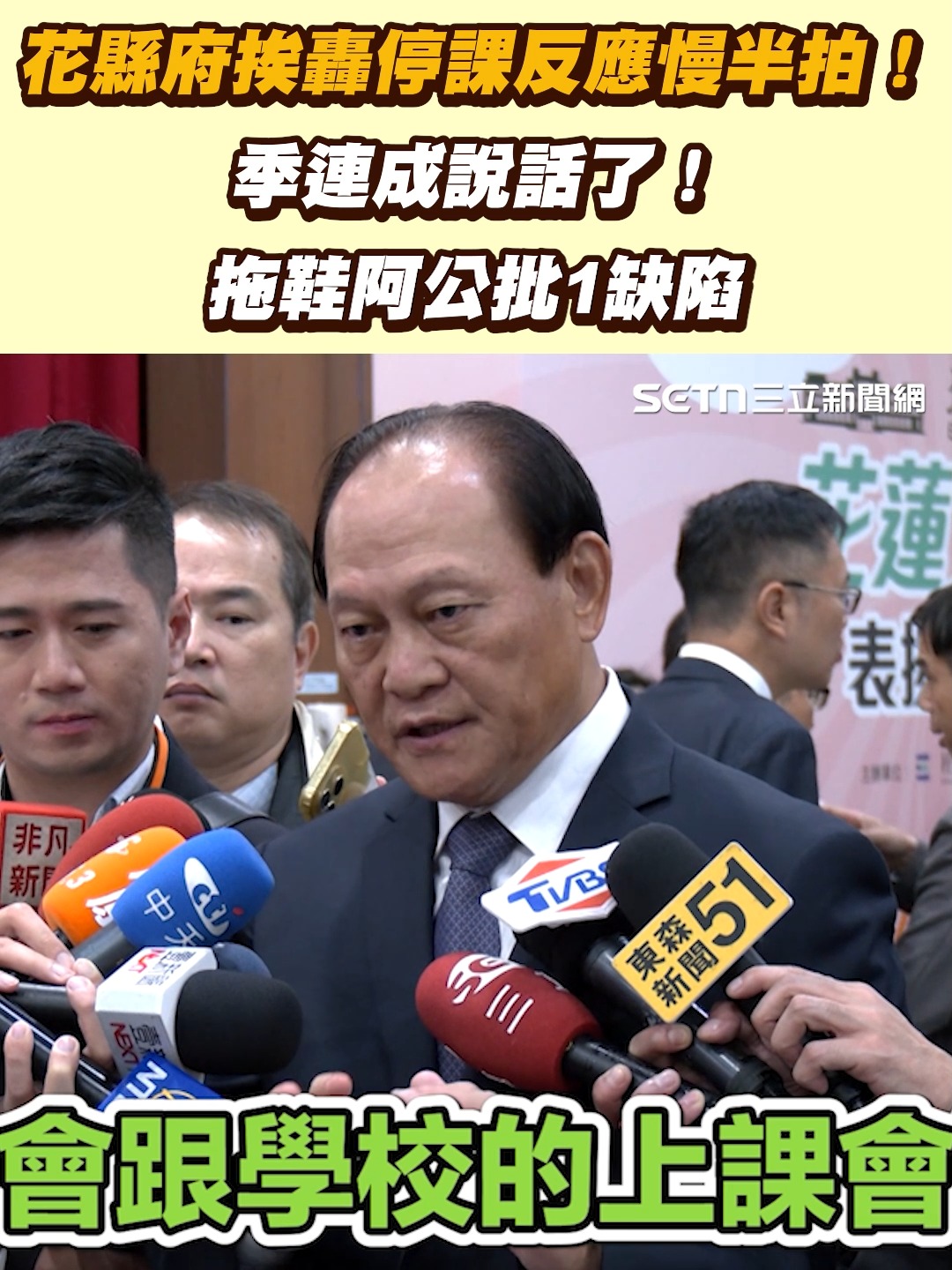 #糙島乎：永遠慢半拍... 花縣府挨轟停課反應慢半拍！ 季連成說話了！拖鞋阿公批1缺陷 | 三立新聞 | Facebook