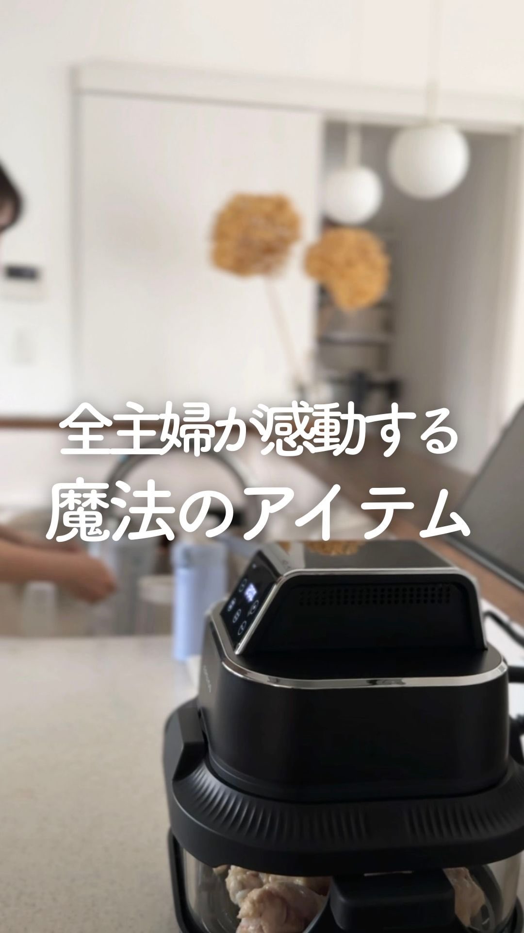 タッパーウェア エアフライヤー」がついに登場！ 直感的な操作で時短