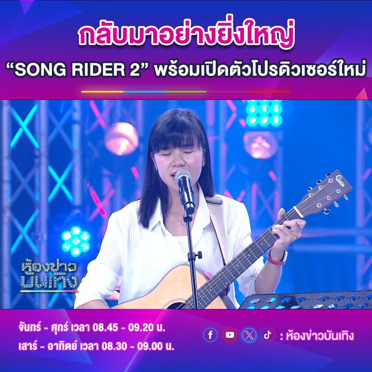 กลับมาอย่างยิ่งใหญ่ “SONG RIDER 2” พร้อมเปิดตัวโปรดิวเซอร์ใหม่ ...