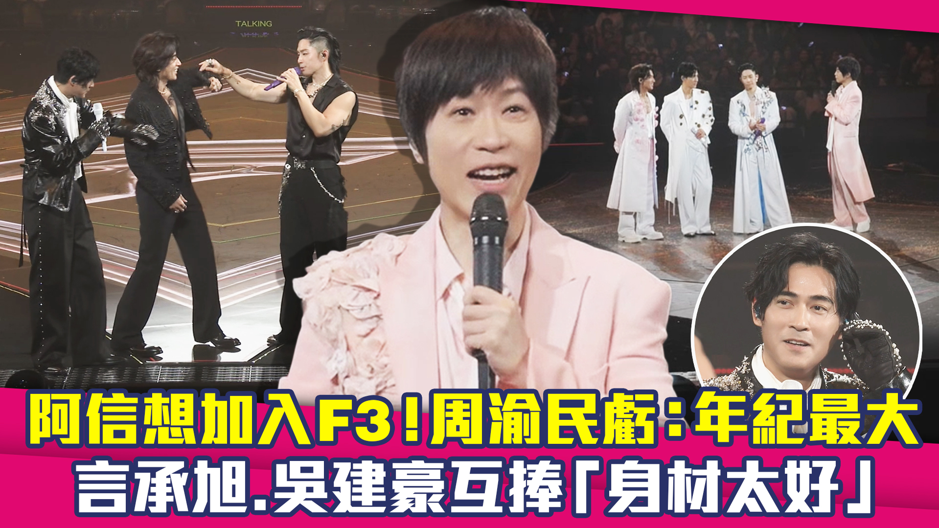 阿信想加入F3！周渝民虧：年紀最大 言承旭.吳建豪互捧「身材太好」 影片提供：相信音樂 #即新聞 | 即新聞 | Facebook