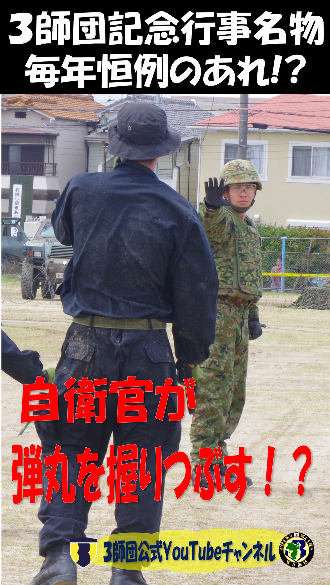 陸上自衛隊第3師団 | Itami-shi Hyogo