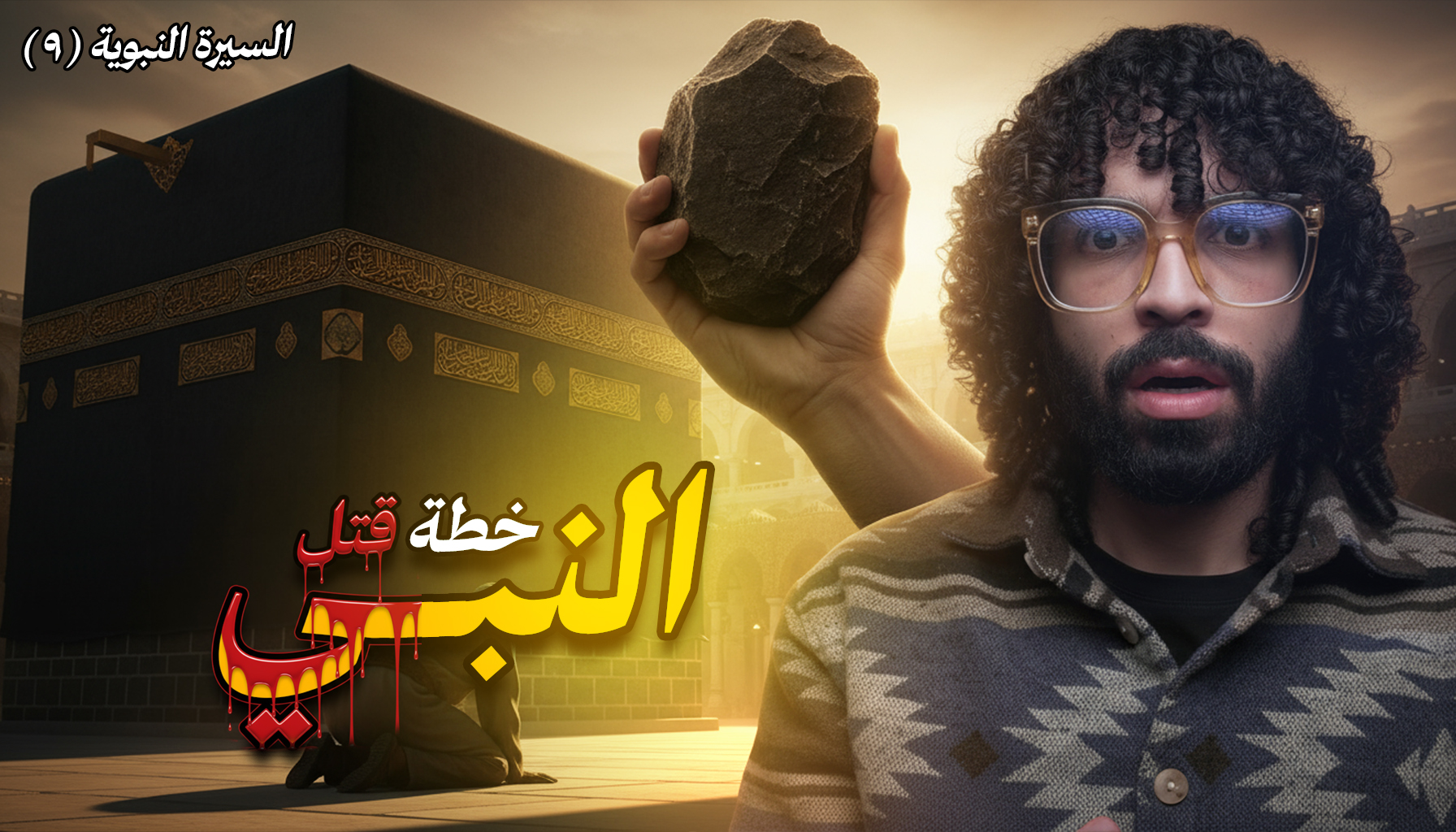 9 محاولات لقتل النبي ﷺ وهذه كانت الأخطر ! السيرة النبوية ج 9 السلسلة ...