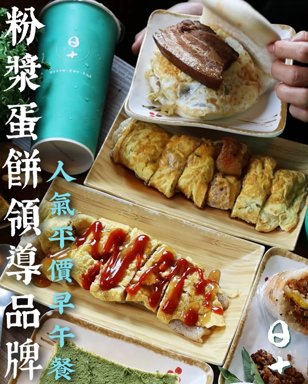 日十。早午食品牌總部 - ＃粉漿蛋餅領導品牌 ＃2023新菜單上線... | Facebook