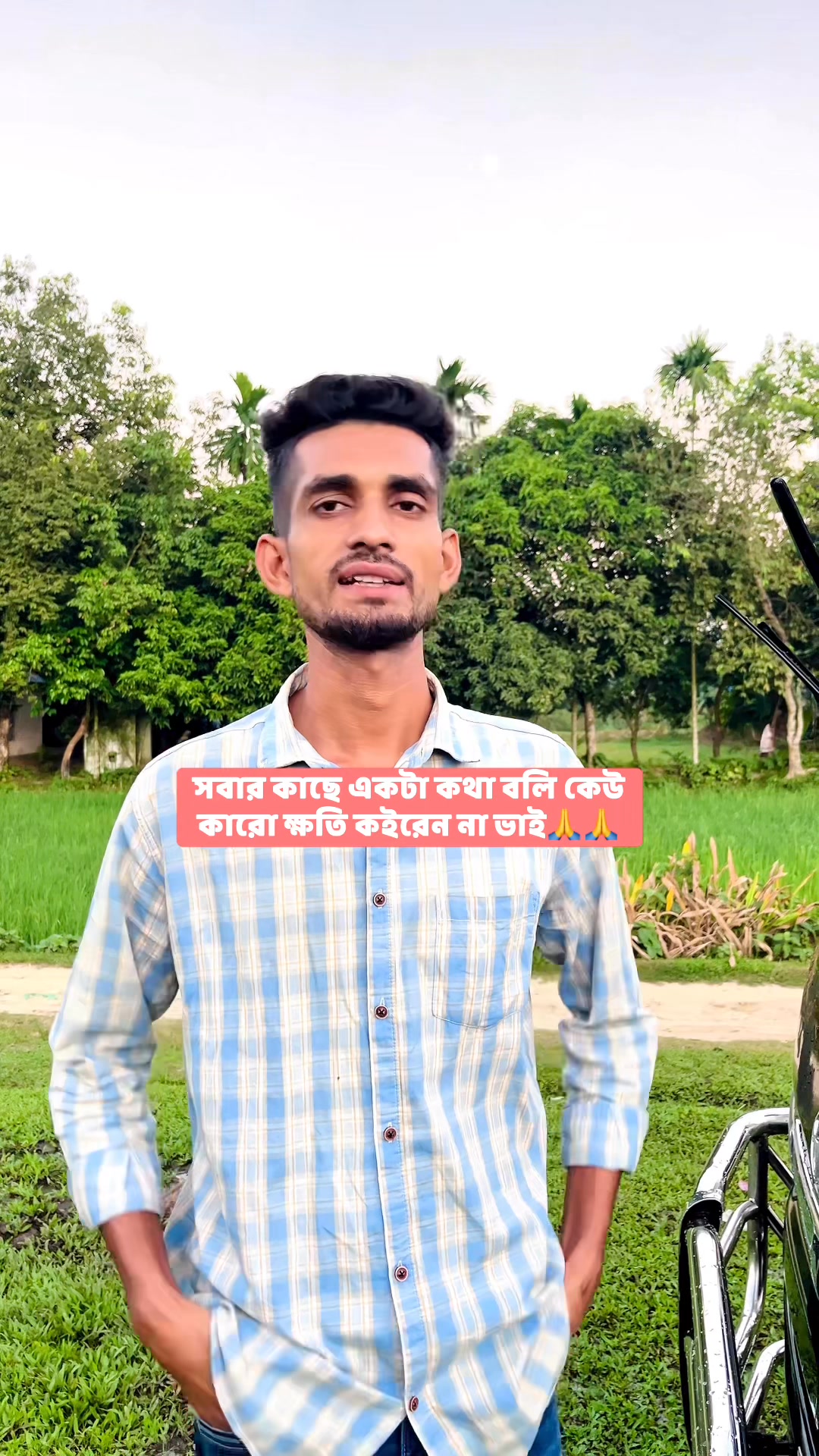 সবার কাছে একটা কথা বলি কেউ কারো ক্ষতি কইরেন না ভাই🙏🙏Riaz SBRiaz Sb ...