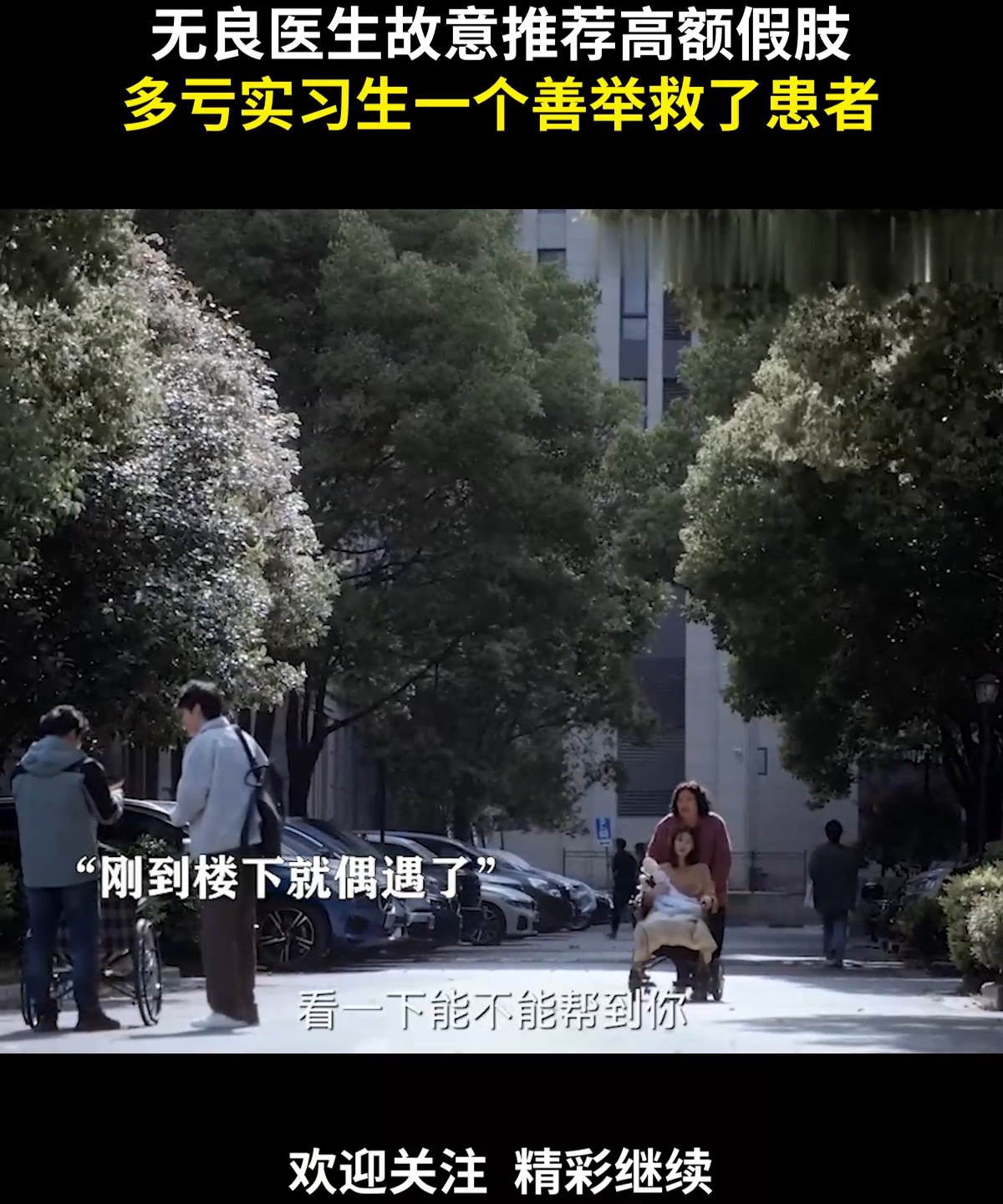 无良医生故意推荐高额假肢，多亏实习生一个善举救了患者！ | 热门电视剧推荐 | Facebook