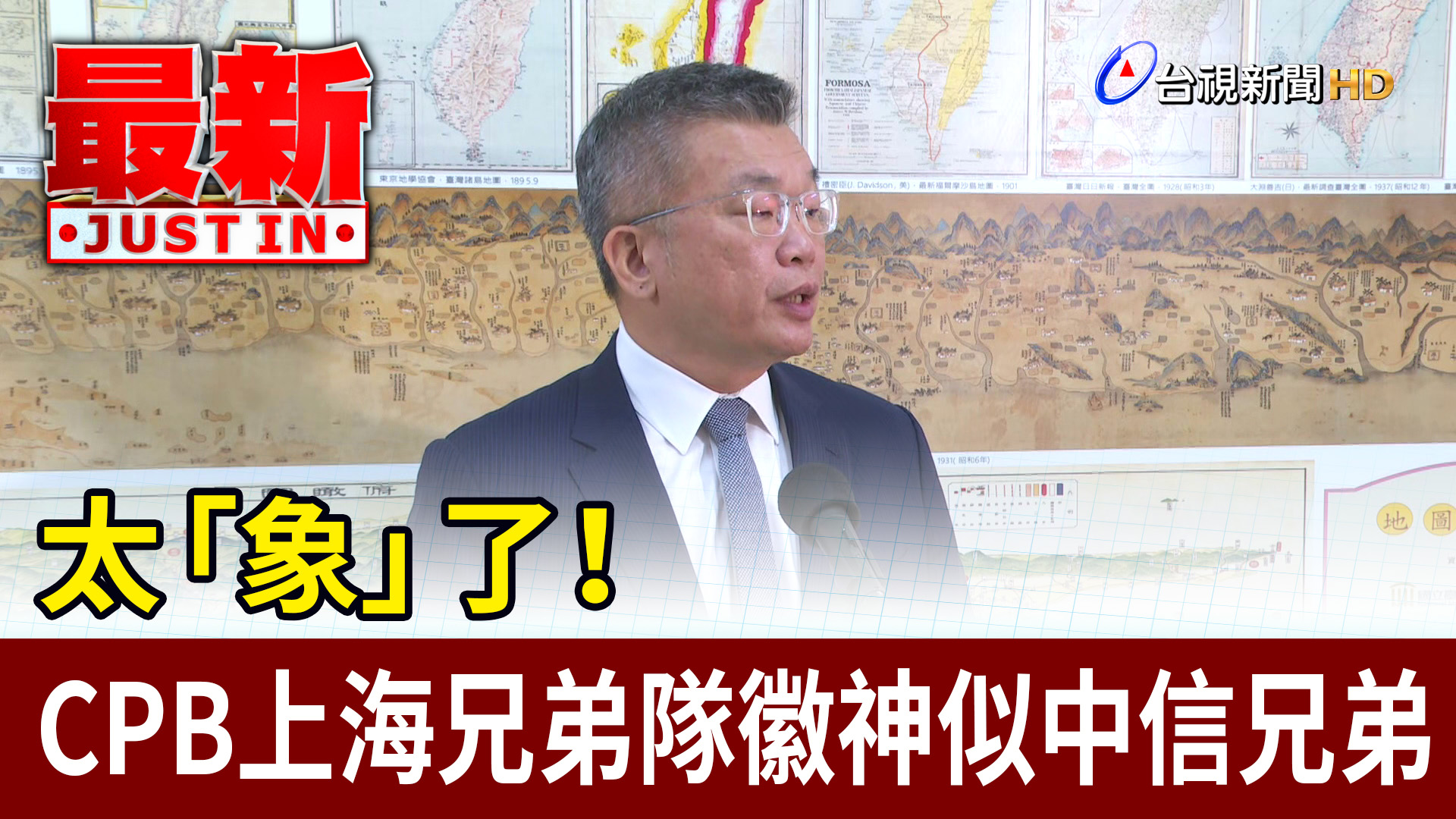 【#TTV最新快訊】太「象」了！ CPB上海兄弟隊徽神似中信兄弟 －－－ 中國新創的「中國棒球城市聯賽CPB」預計明年開打，但除了縮寫與我國的 ...