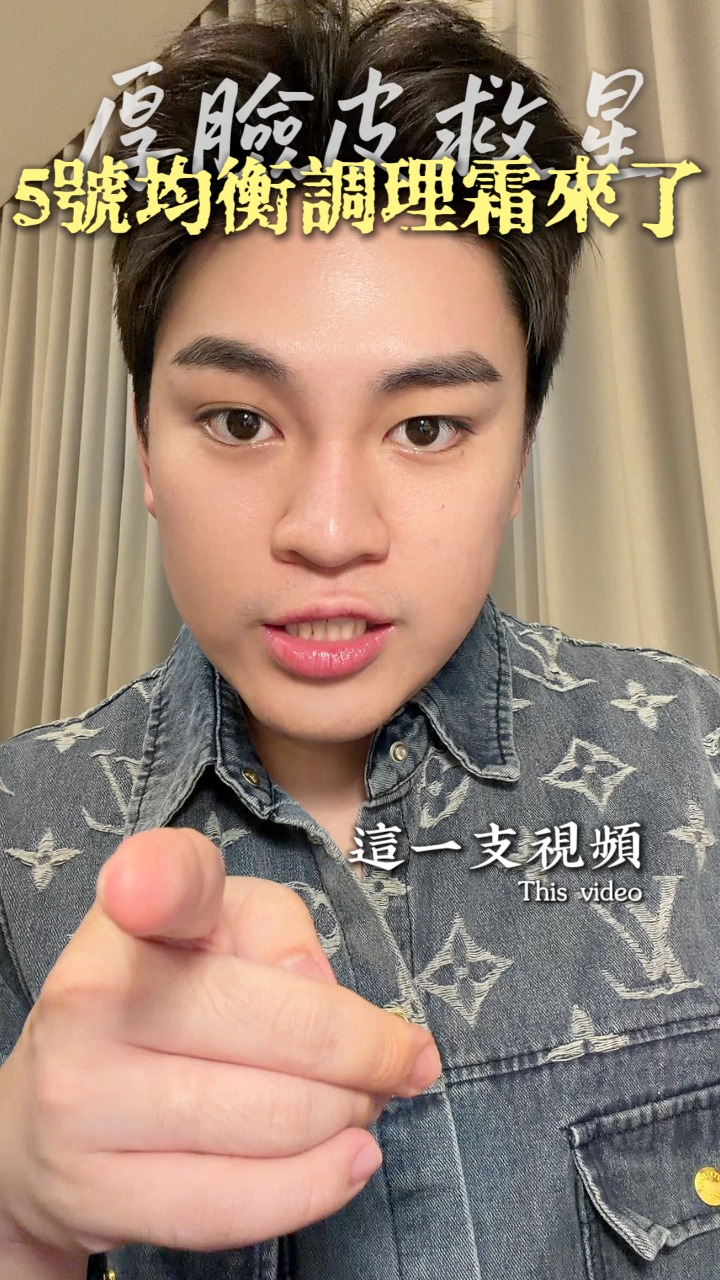 厚脸皮注意了‼️你们有救了 因为我来了😎 No.5 Balance control cream #天丽生技 #新马最强毛弟顾问 ...