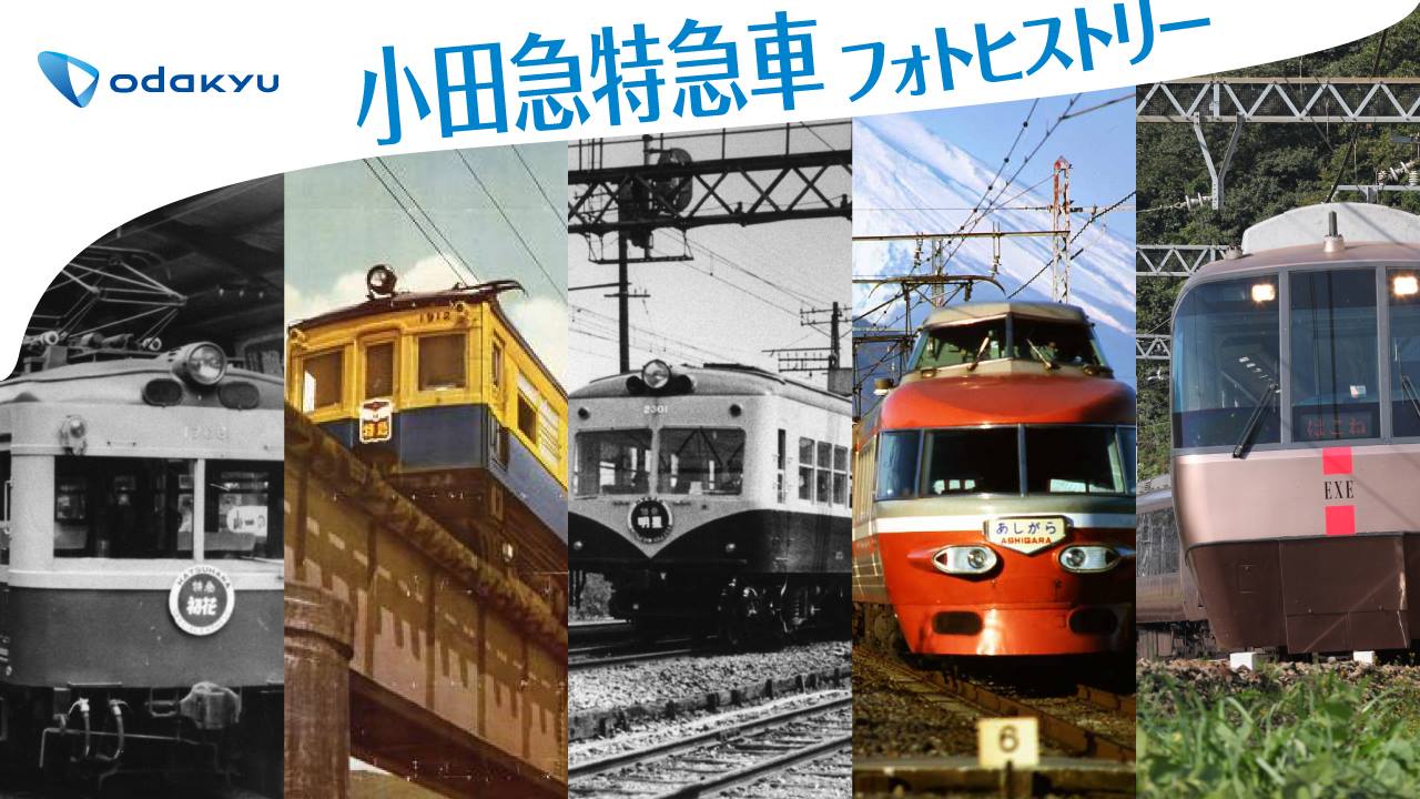 小田急車両プレート お知らせ ロマンスカー・EXE就役20周年記念 小田急特急車フォト