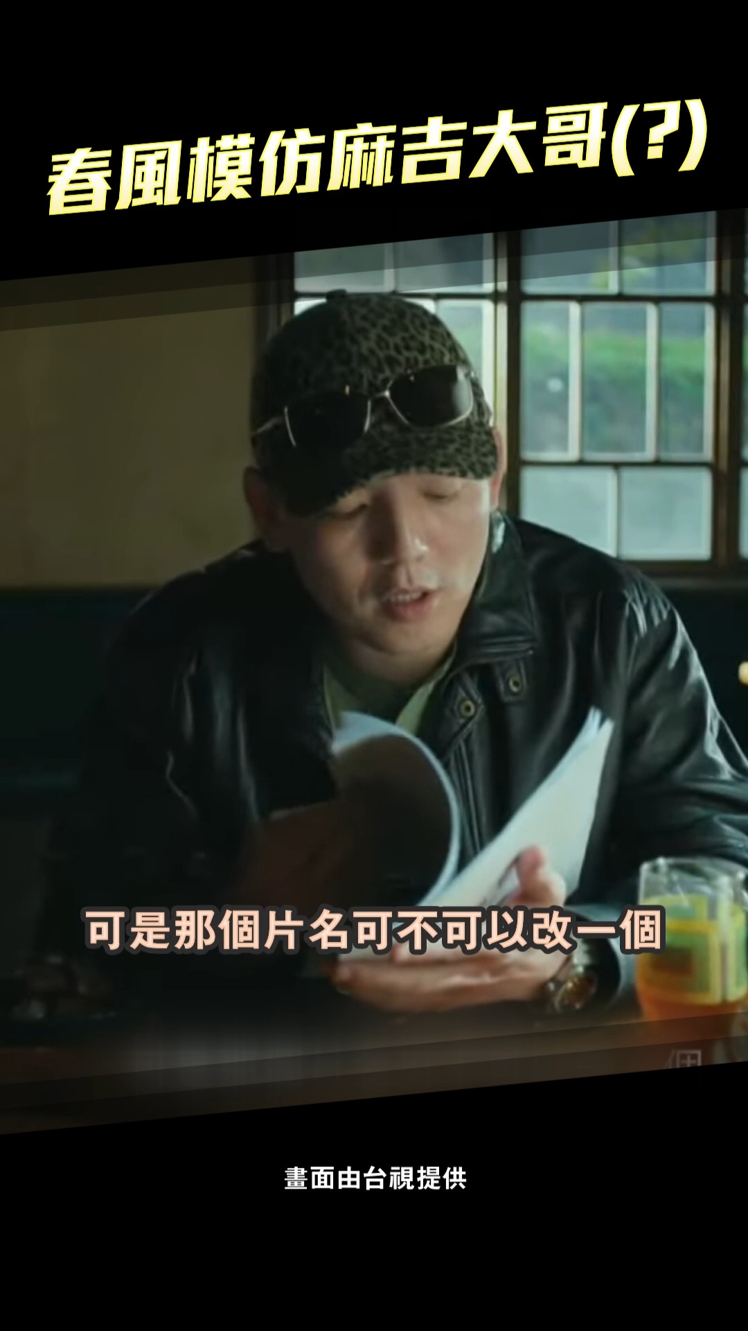 這些會賺錢的片名～怎麼都那麼耳熟🤣 #ETtoday #ETtoday星光雲 #金馬62 #金馬獎 #春風 | ETtoday星光雲 ...