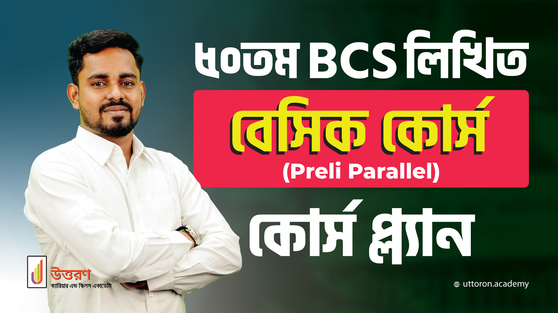 ৫০তম BCS লিখিত বেসিক কোর্স প্ল্যান || 50th BCS Written Basic Course ...