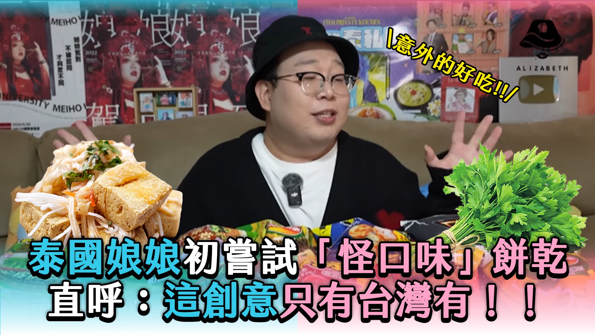 這些餅乾可以弄碎當調味料嗎? XD #創作授權 【Alizabeth 娘娘】 #泰國娘娘 #美食 #fblifestyle | 台灣達人秀 ...