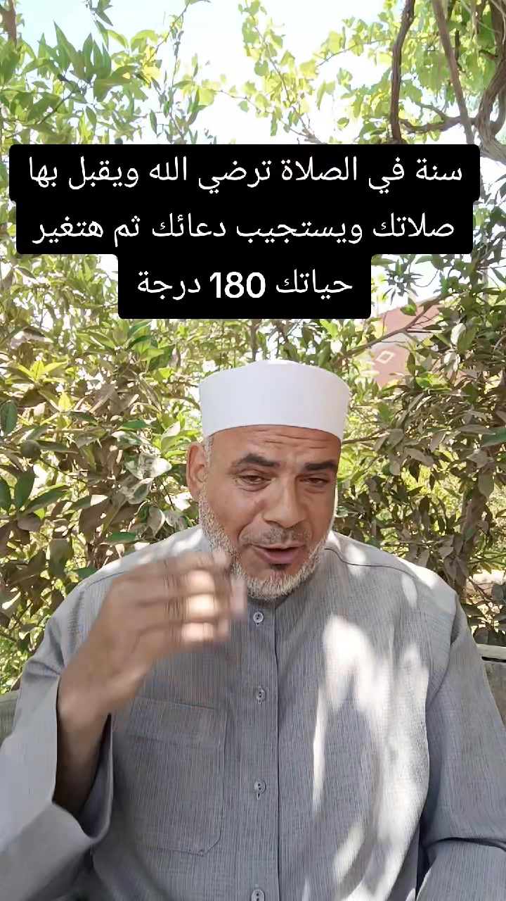 سنه في الصلاه ترضي الله ويقبل بها صلاتك ويستجيب بها دعائك هتغير حياتك ...