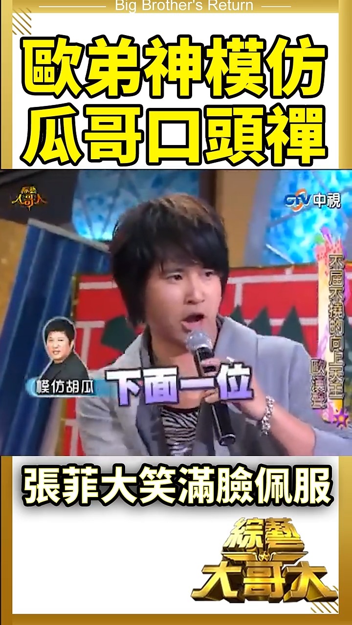 歐弟是模仿瓜哥第一人！😆 #張菲 #歐弟 #胡瓜 #歐漢聲 | 中視綜藝 | Facebook