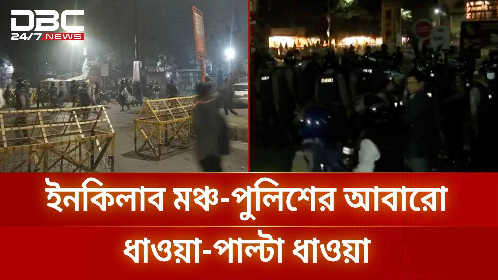 শাহবাগে ইনকিলাব মঞ্চের নেতাকর্মীদের সাথে পুলিশের আবারো ধাওয়া-পাল্টা ...