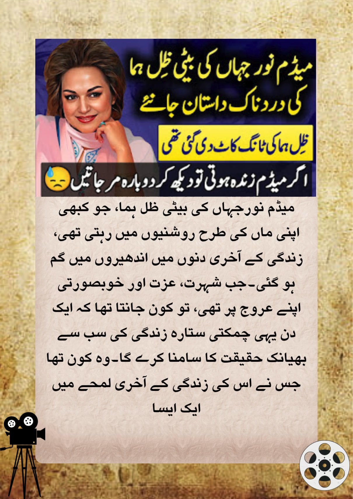 میڈم نورجہاں کی بیٹی ظل ہما، جو کبھی اپنی ماں کی طرح روشنیوں میں رہتی ...