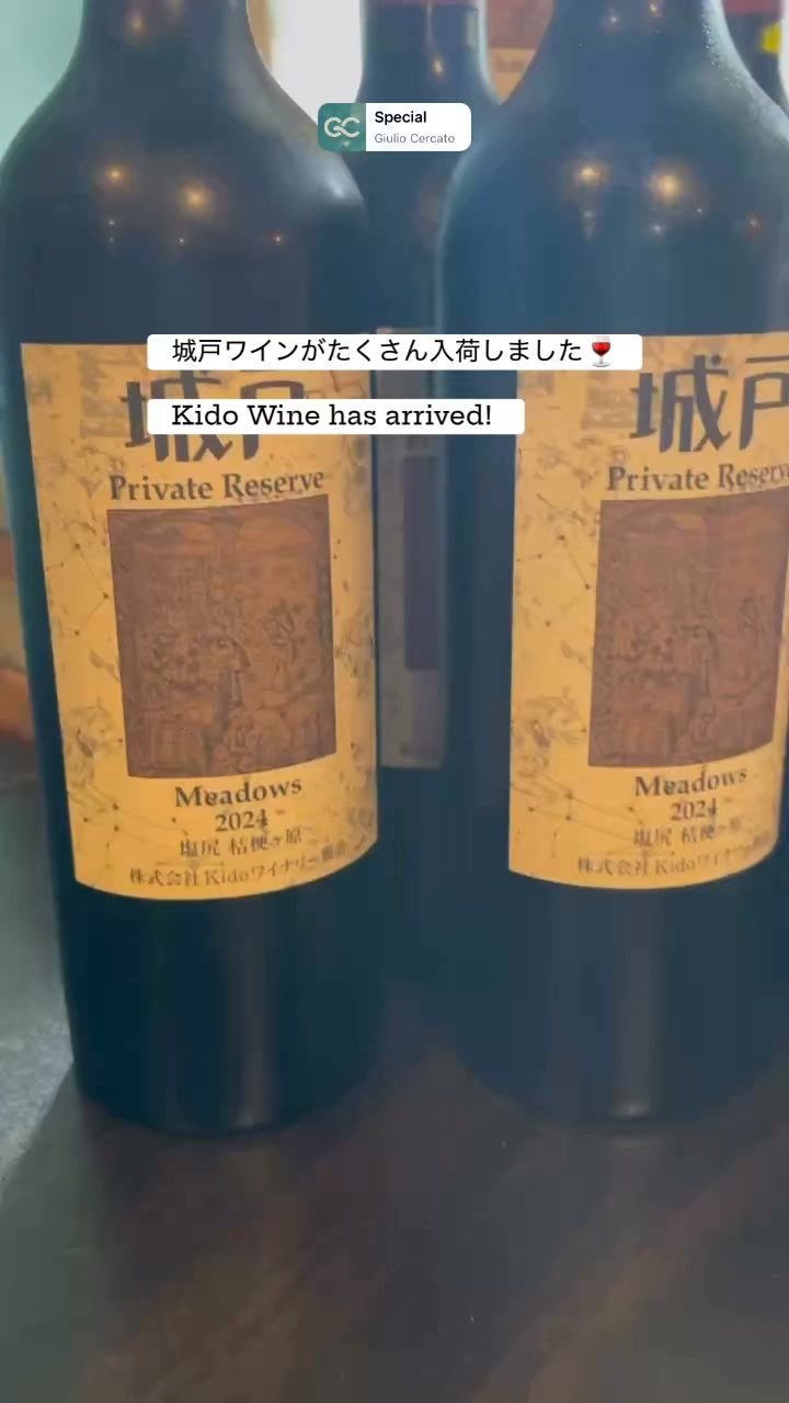 城戸ワイン　【９本セット】 城戸ワインがたくさん入荷しました🍷 Kido Wine has arrived! ぜひお