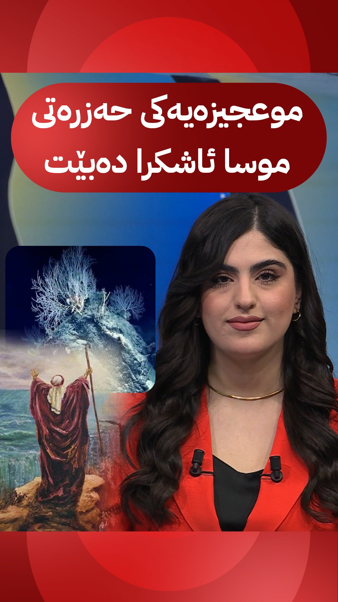 بۆ یەکەمجار موعجیزەیەکی پێغەمبەر موسا ئاشکرا دەبێت و هەمووان شۆک دەبن ...