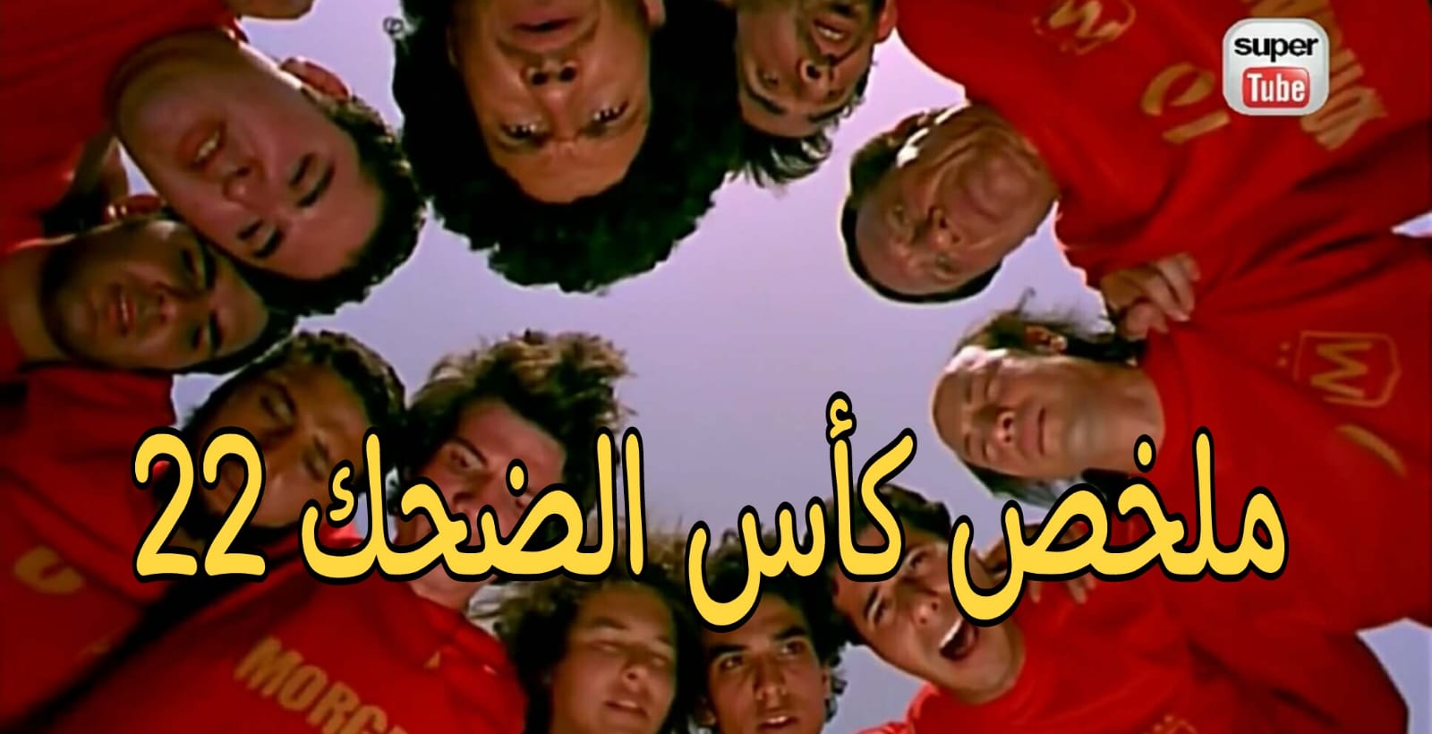 ملخص كاس الضحك 22 (الجولة الثالثة) | المعز - Elmoez