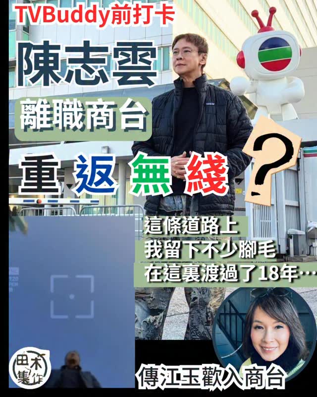 商台近月出現DJ離巢潮，當中包括效力逾30年的阮小儀、還有梁嘉琪及阮兆祥，同在這幾個月內先後離巢。而近日盛傳現年67歲的首席智囊陳志雲，也即將 ...
