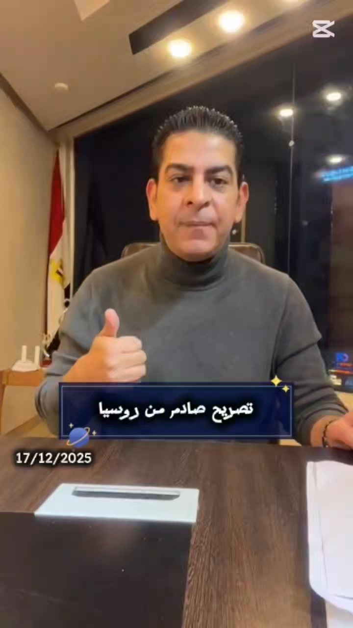 تصريح صـ.ادم من رو.سـ.يا .. | د. أحمد متولي الصاوي | Facebook