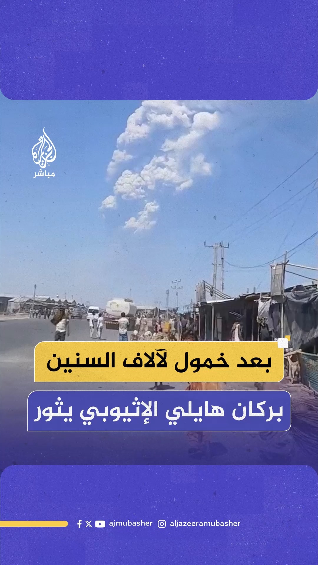 بعد خمودٍ استمرّ آلاف السنين… بركان هايلي جومي يثور في # إثيوبيا ويرسل ...