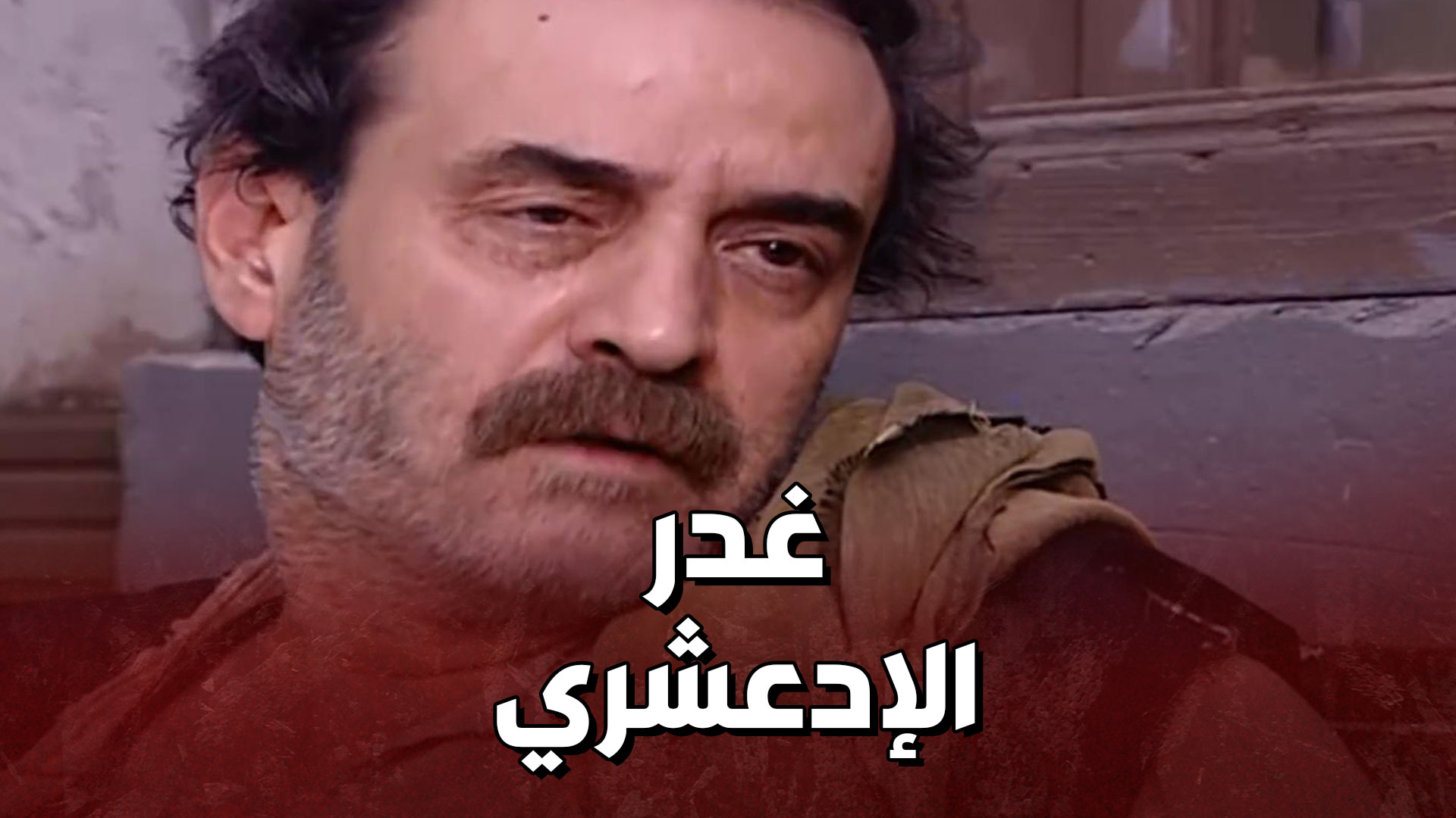 الإدعشري غـ ـدر بأبو النار وأبو ساطور .. وعلقهن مع أبو شهاب وكمالة رجال ...