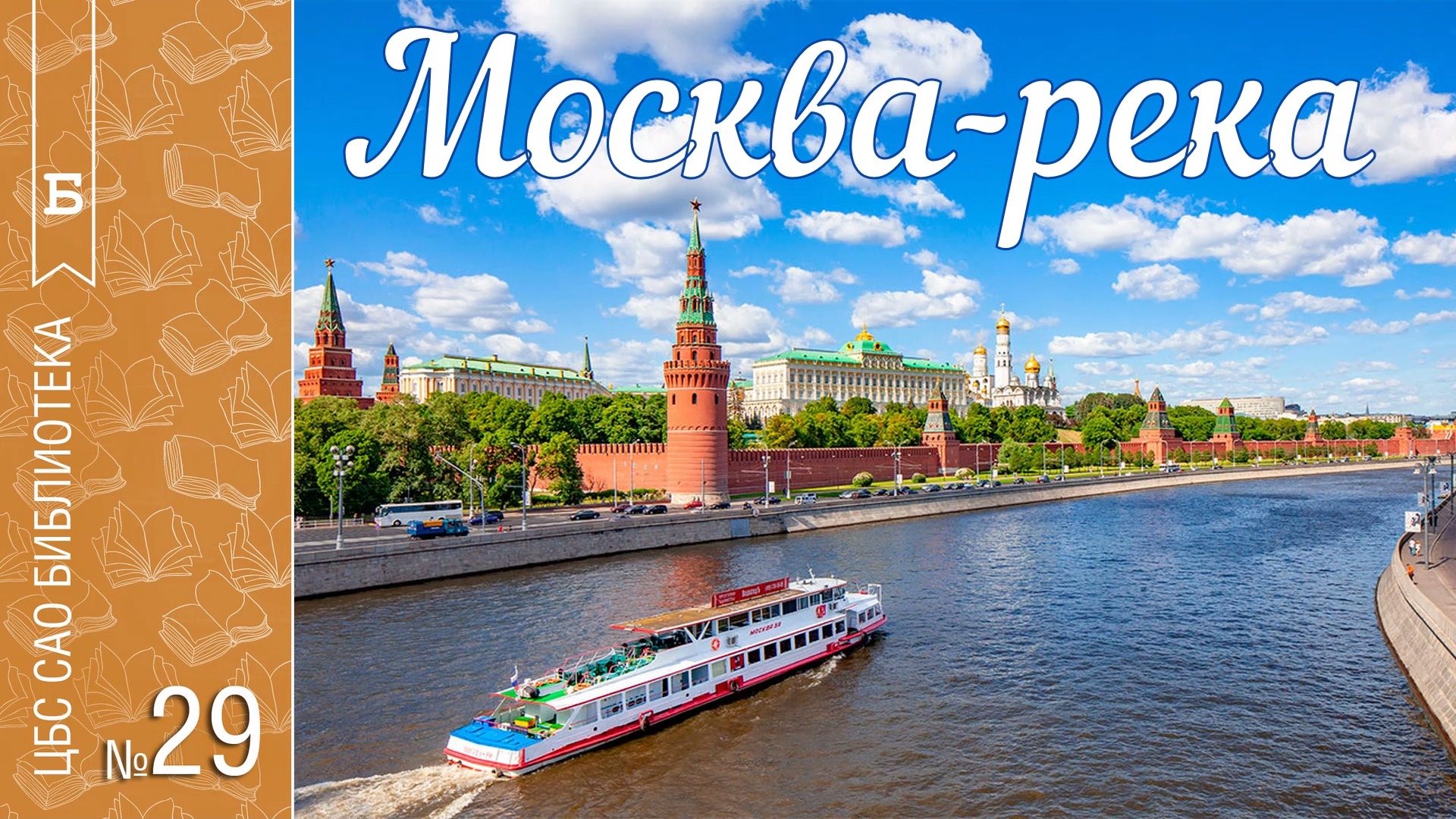 Кремль стоит на берегу москвы реки. Реки Москвы. Москва река в Москве. Москва река Кремль. Река москварика
