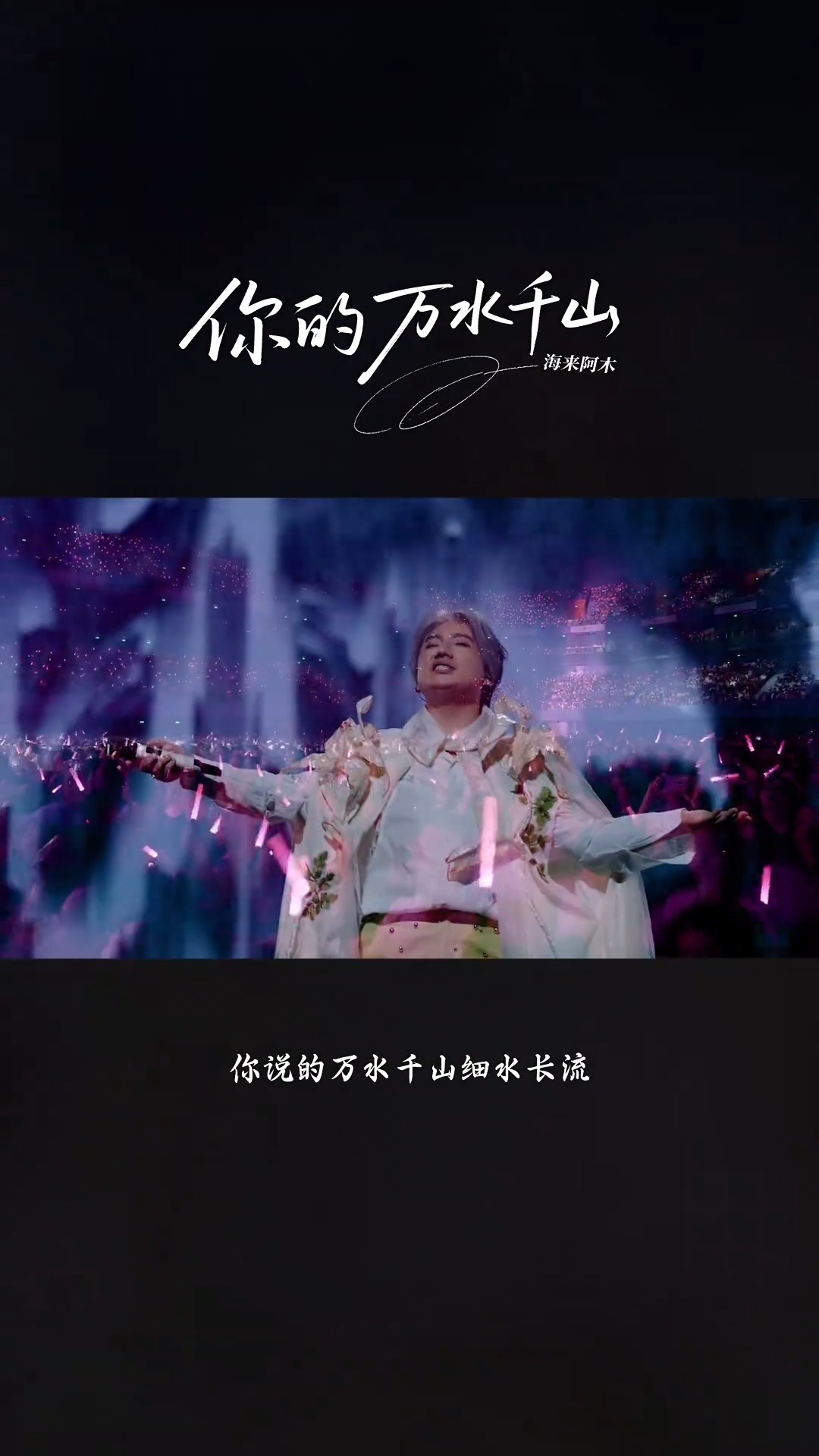 【舞台直拍】海来阿木演唱《你的万水千山》，既有浪迹天涯的洒脱，也有执念不改的柔情！ Cr：海来阿木官方抖音 #海来阿木 | 中国新歌声 ...