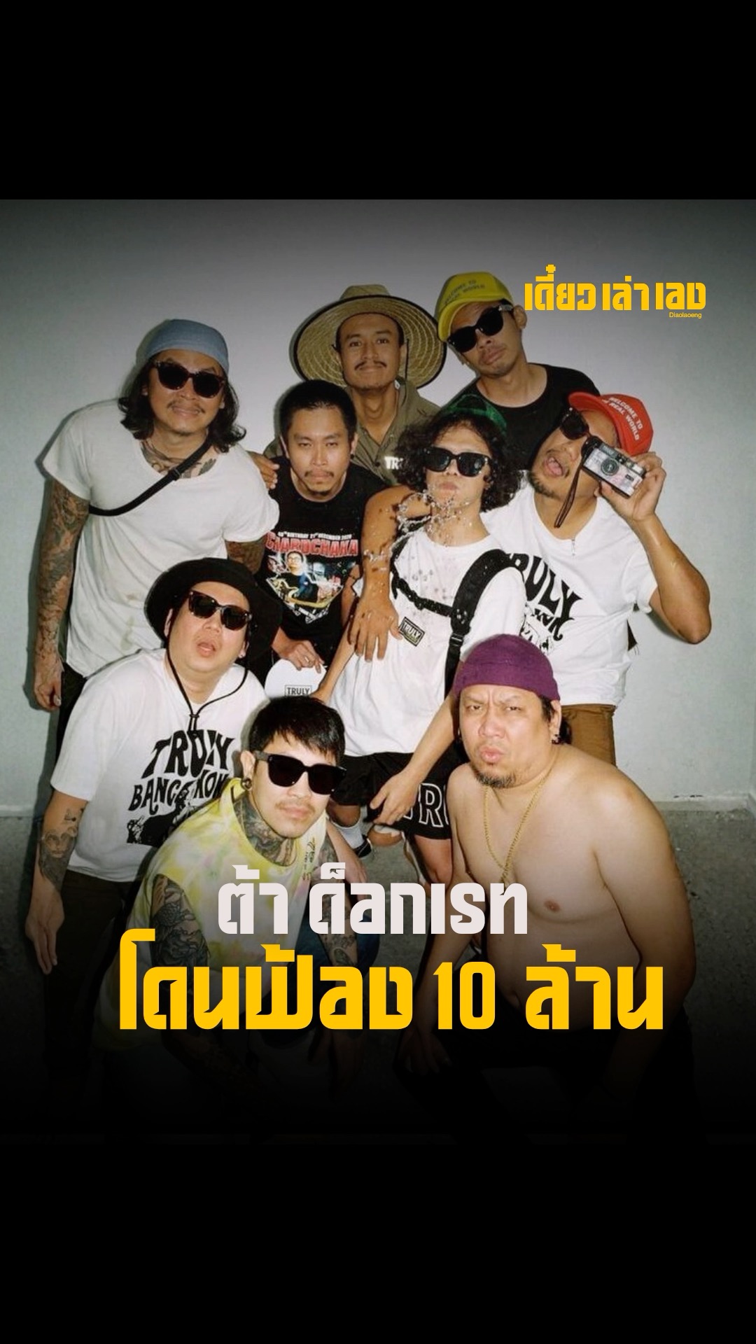 ต้า ด็อกเรท โดนฟ้อง 10 ล้าน เพื่อนรักแตกหักจริงไหม ต้า ด็อกเรท สมาชิก ...
