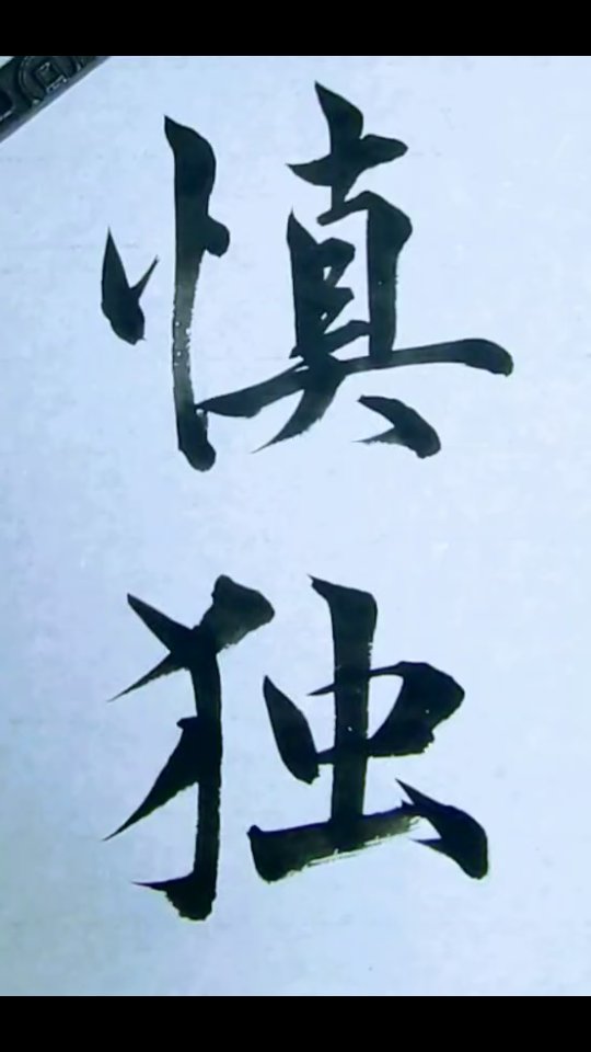 【慎独】 Pronunciation:shindoku しんどく Meaning:To maintain moral integrity ...