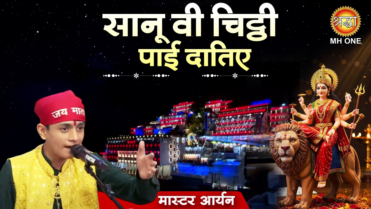 सानू वी चिट्ठी पाई दातिए | Sanu Vi Chitthi Payin | Devi Bhajan | Master ...